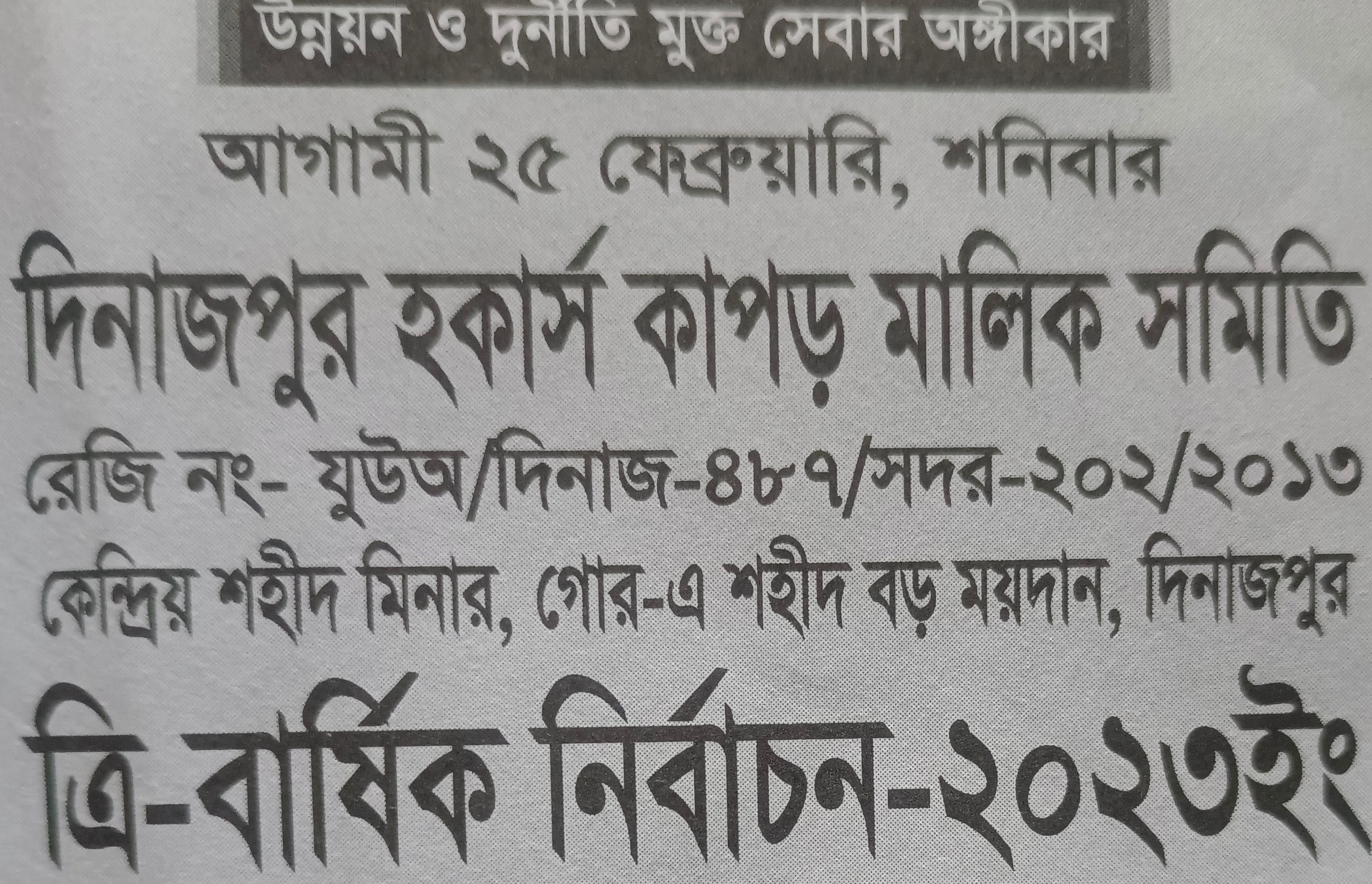 দিনাজপুর হকার্স কাপড় মালিক সমিতির নির্বাচন শনিবার, প্রার্থী ২৪
