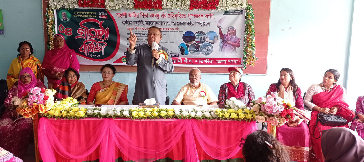 সাতক্ষীরায় মহিলা আওয়াামী লীগের ৫৪ তম প্রতিষ্ঠাবার্ষিকী পালিত