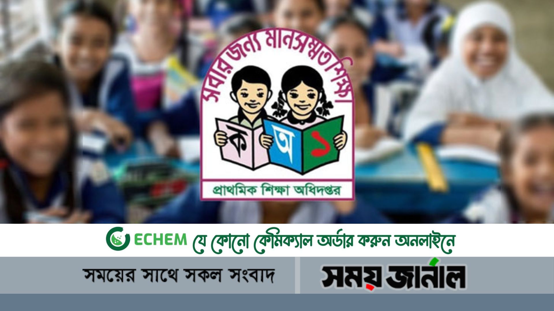 প্রাথমিক বৃত্তির ফল স্থগিত