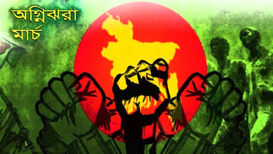 ঐতিহাসিক ও ঘটনাবহুল অগ্নিঝরা মার্চের প্রথম দিন