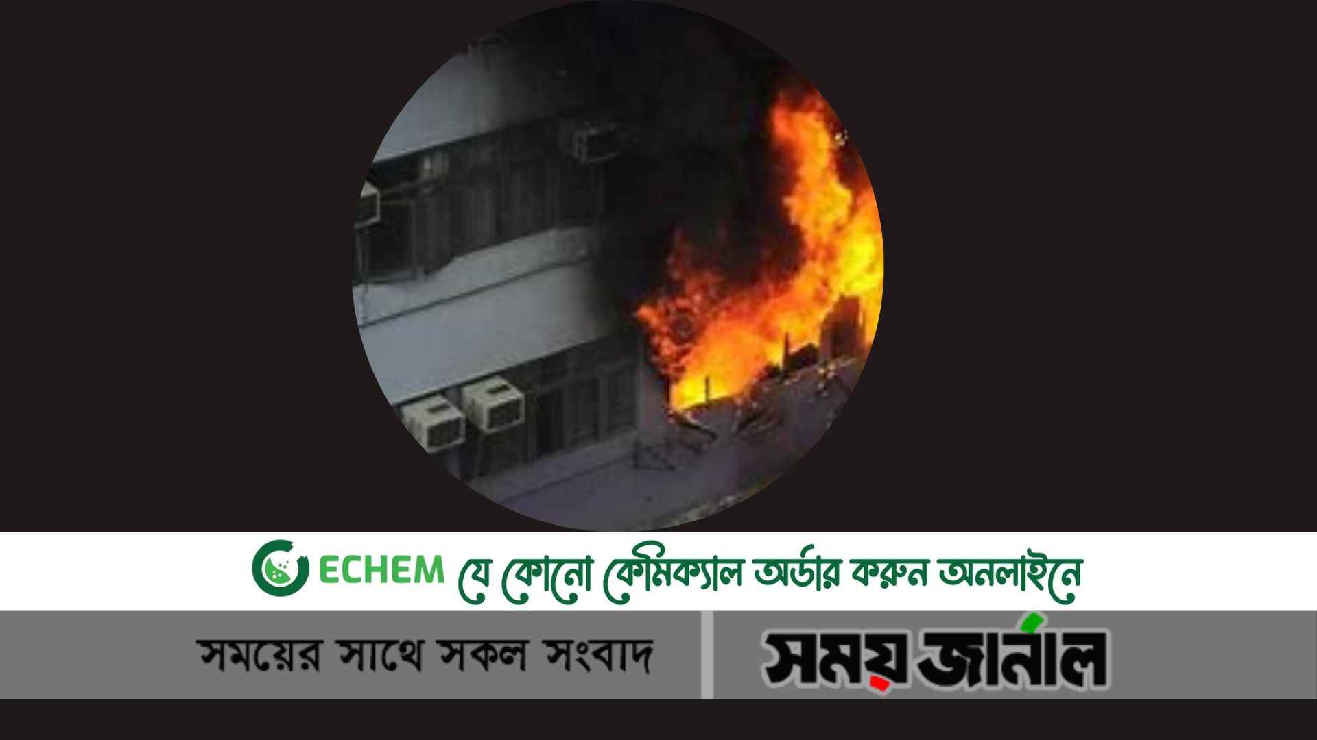 গুলশানে বাসায় এসি বিস্ফোরণে দগ্ধ ২ জন