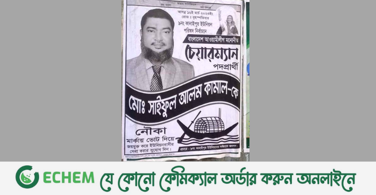 ফরিদপুরের কানাইপুর ইউনিয়নে নৌকা প্রতীক নিয়ে জটিলতা