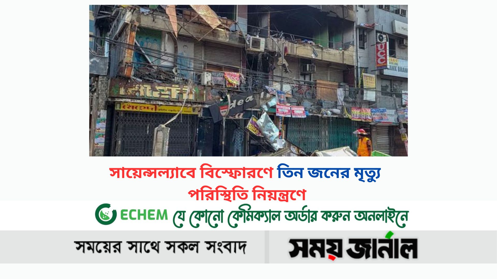 সায়েন্সল্যাবে বিস্ফোরণে তিন জনের মৃত্যু,পরিস্থিতি নিয়ন্ত্রণে