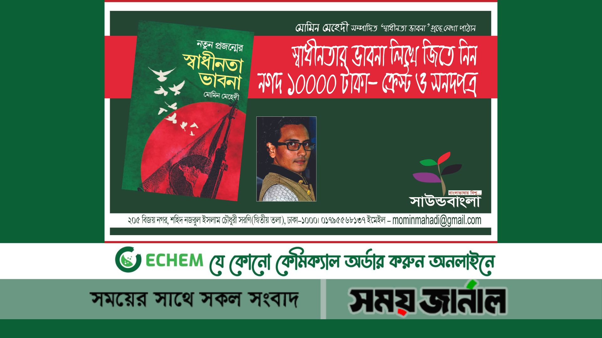 স্বাধীনতার ভাবনা লিখুন-জিতুন দশ হাজার টাকা