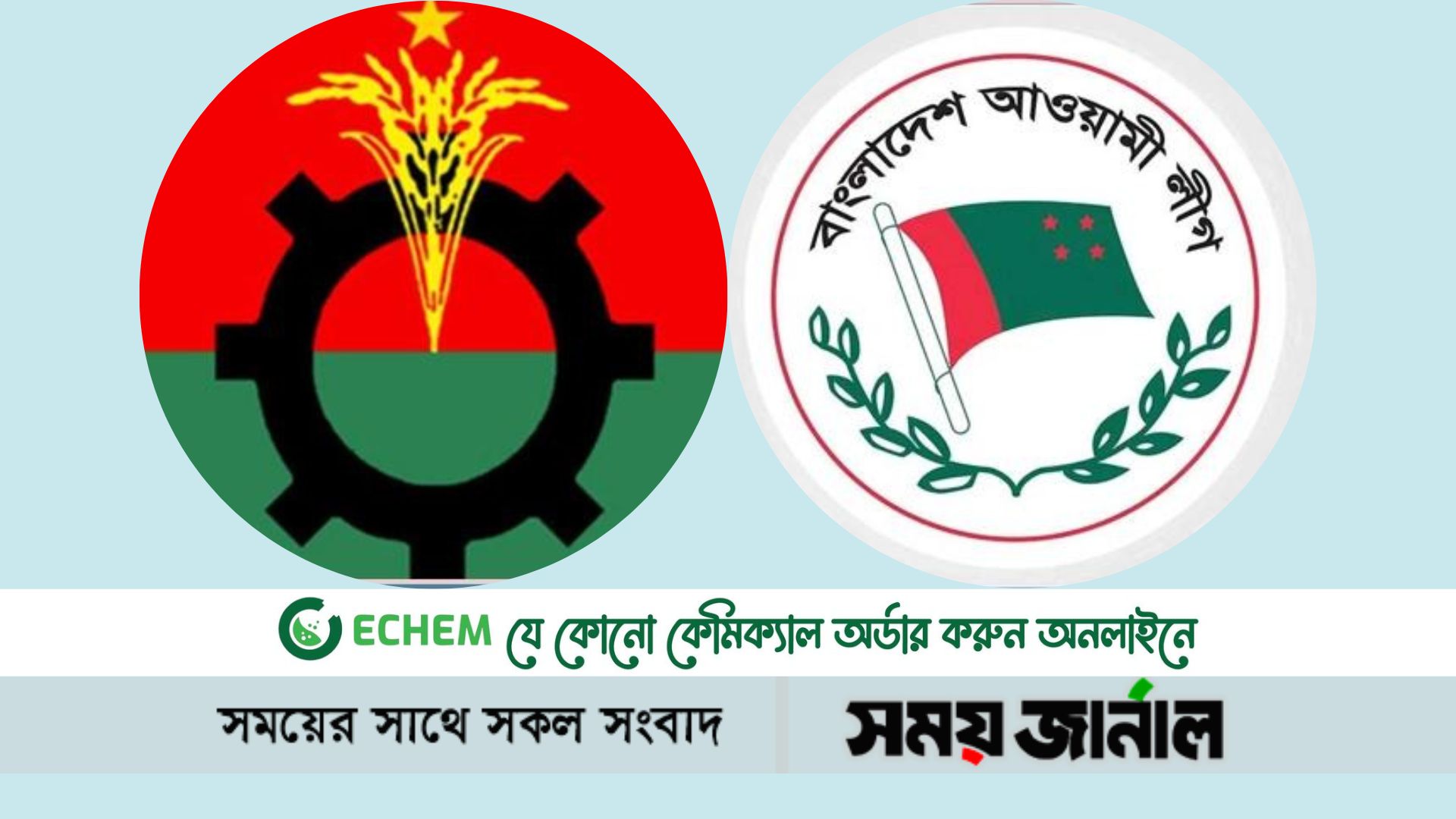 বিএনপির মানববন্ধন আজ, পাল্টা কর্মসূচি আওয়ামী লীগের