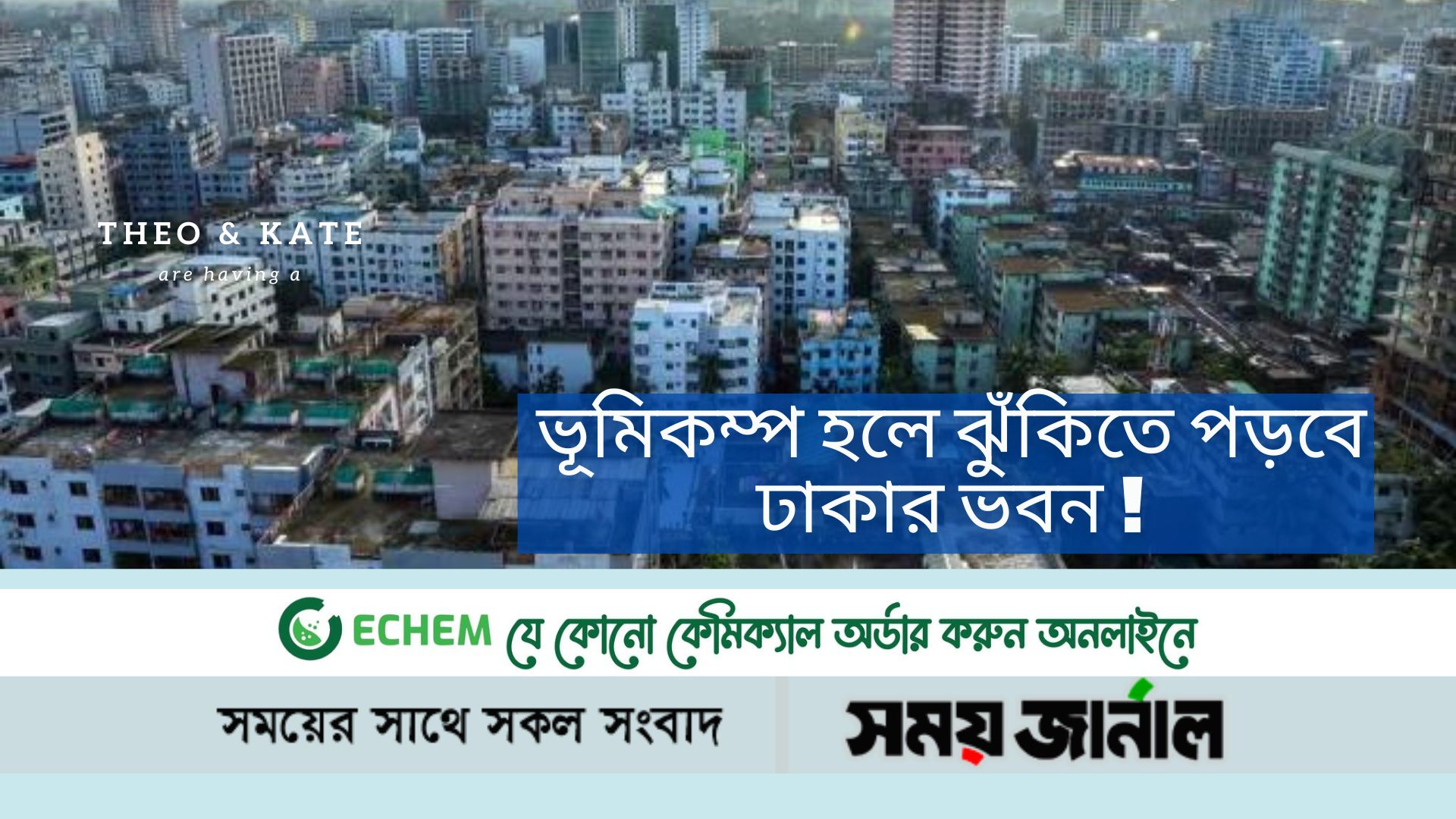 ভূমিকম্প হলে ঝুঁকিতে পড়বে ঢাকার ভবন