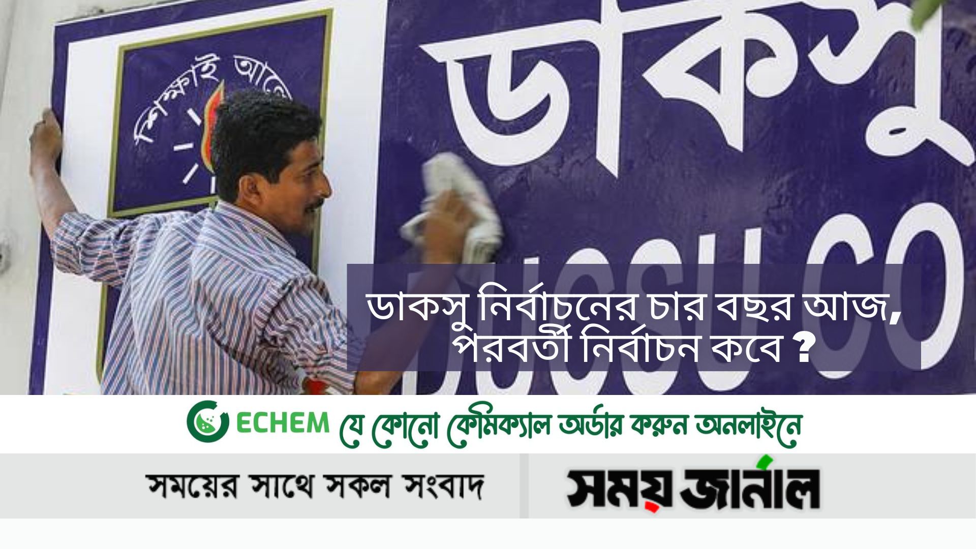 ডাকসু নির্বাচনের চার বছর আজ, পরবর্তী নির্বাচন কবে