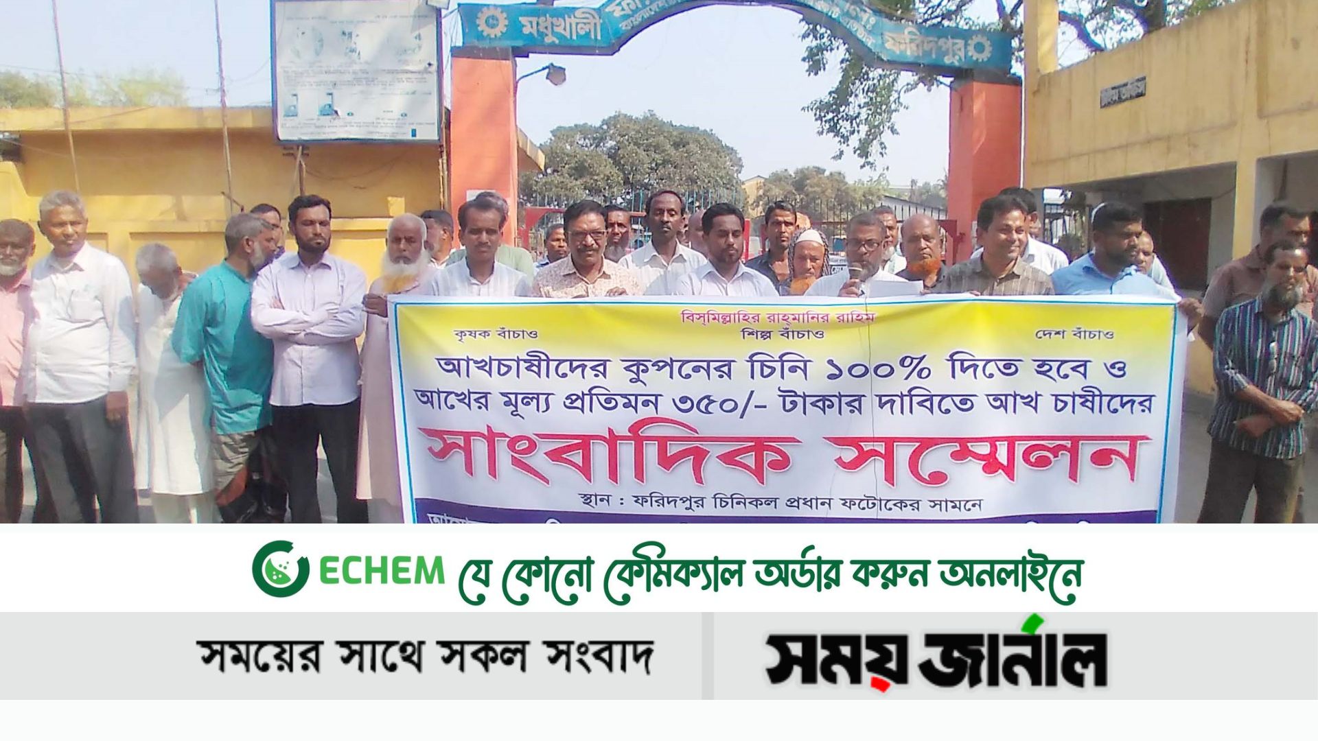 আখের মূল্য বৃদ্ধির দাবিতে ফরিদপুরে সংবাদ  সম্মেলন ও স্মারকলিপি প্রদান