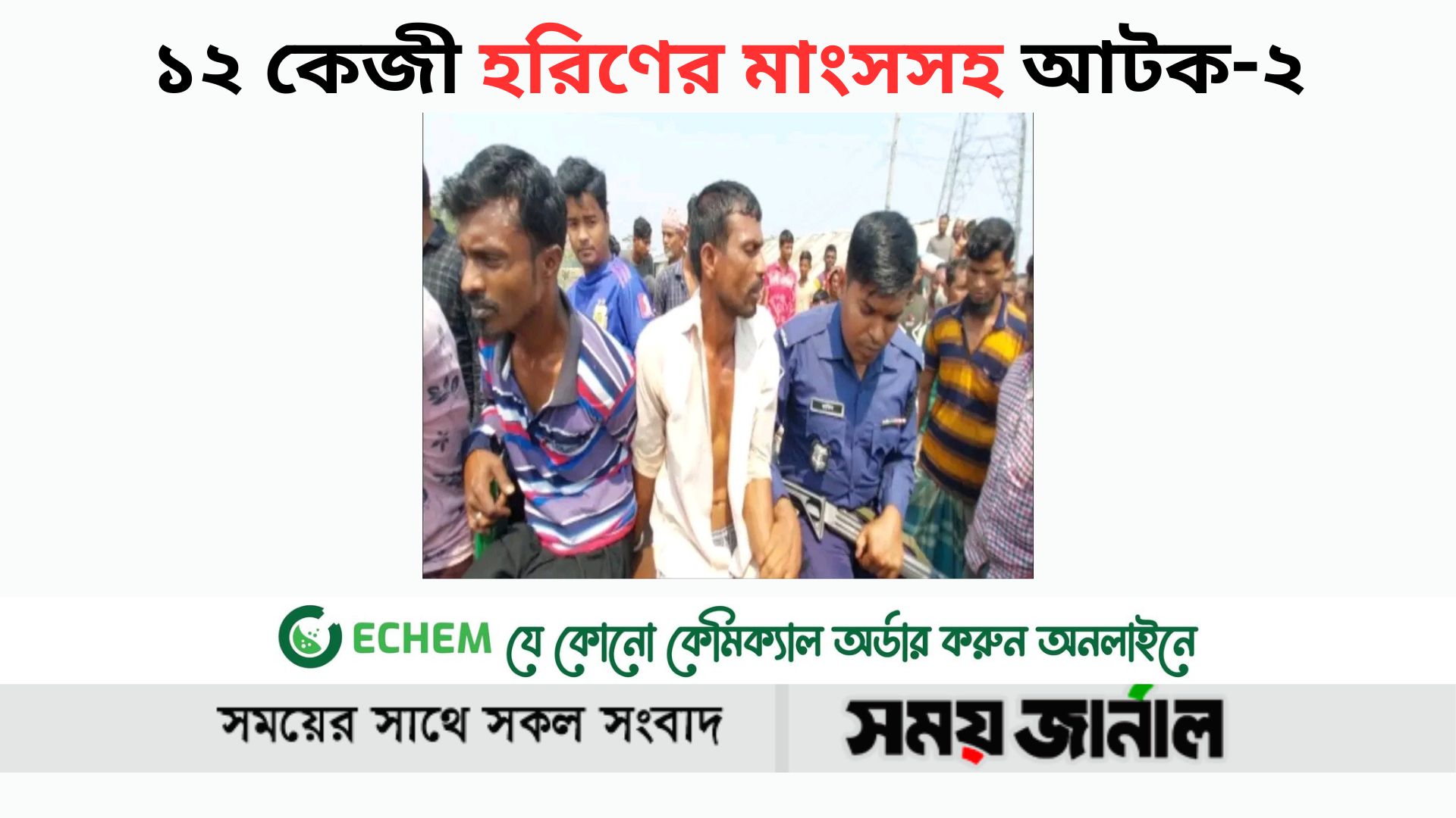 ১২ কেজী হরিণের মাংসসহ আটক-২