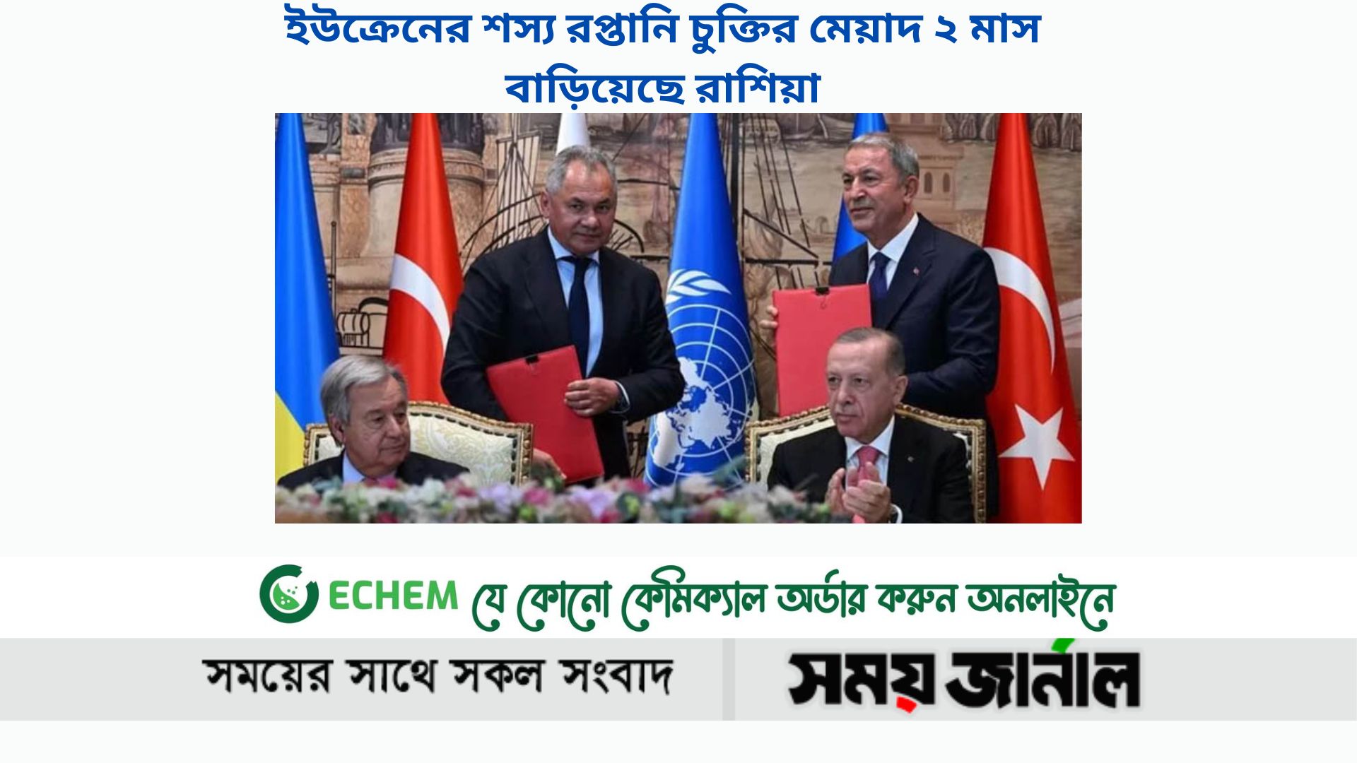 ইউক্রেনের শস্য রপ্তানি চুক্তির মেয়াদ ২ মাস বাড়িয়েছে রাশিয়া