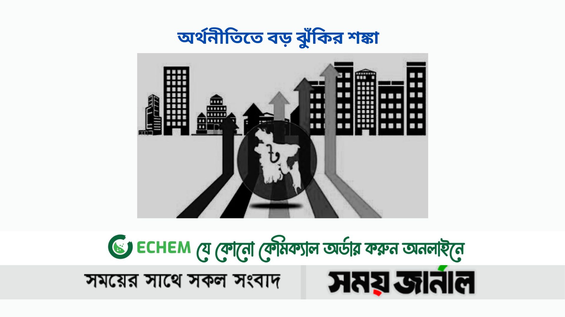 অর্থনীতিতে বড় ঝুঁকির শঙ্কা