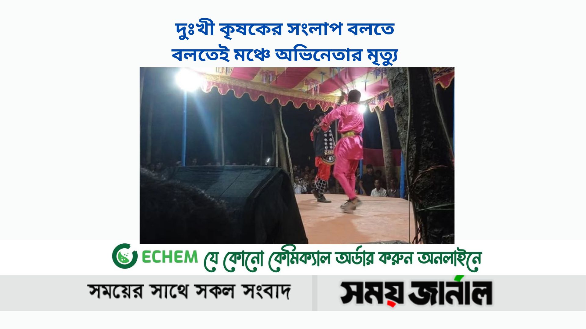 দুঃখী কৃষকের সংলাপ বলতে বলতেই মঞ্চে অভিনেতার মৃত্যু