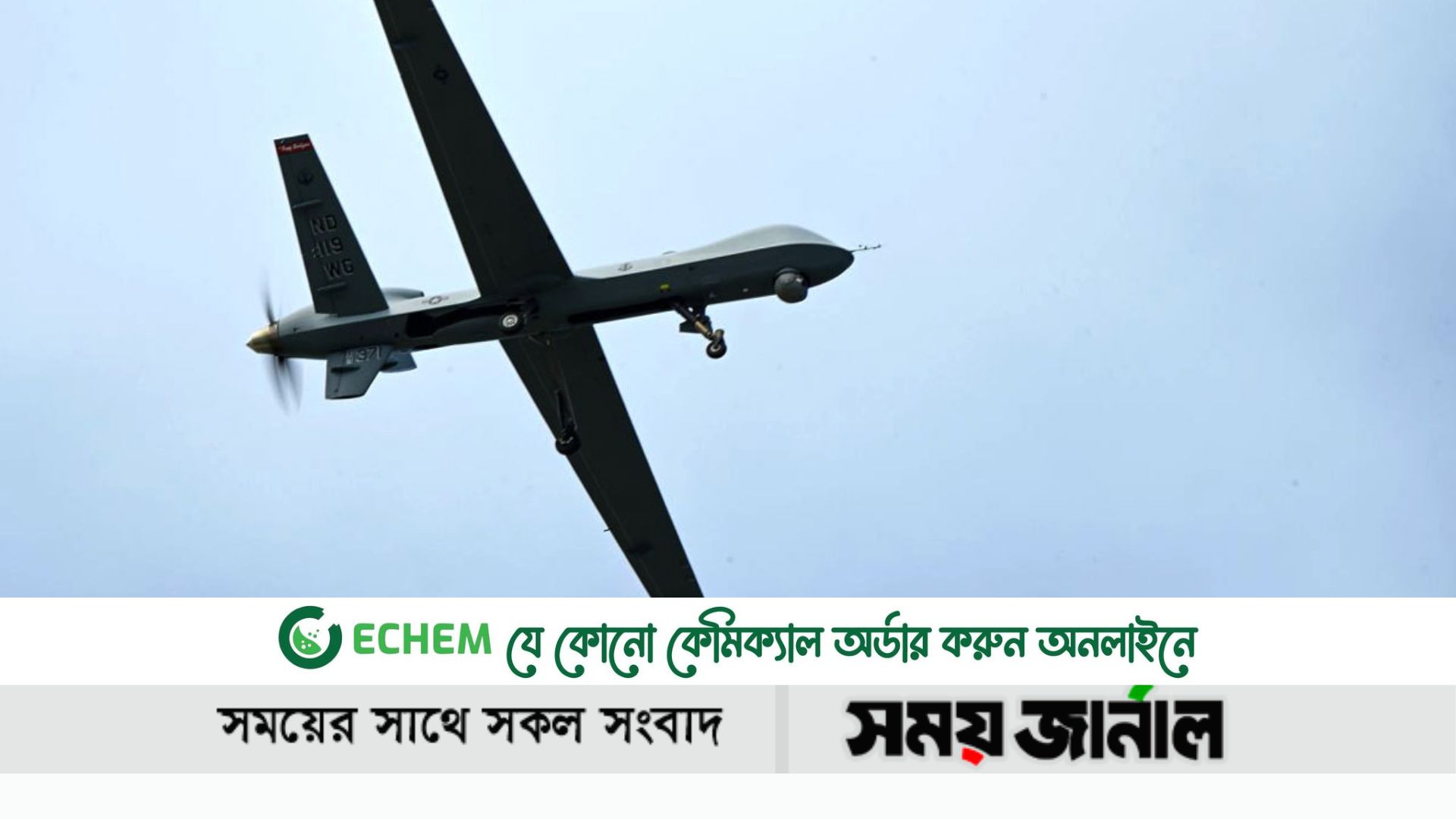 রুশ যুদ্ধবিমানের আঘাতে কৃষ্ণসাগরে ভেঙে পড়ল মার্কিন ড্রোন