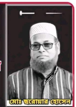 মোরেলগঞ্জে ৫ বারের চেয়ারম্যান সরোয়ার হোসেনের মৃত্যু