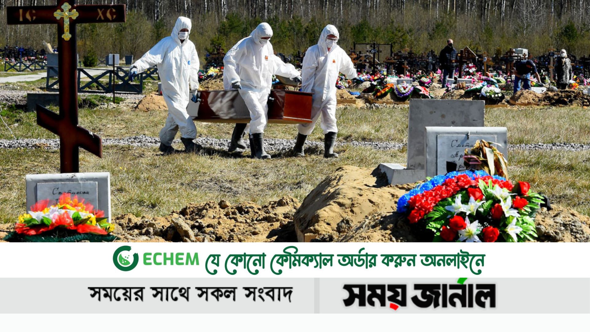 করোনায় প্রতিদিন শনাক্তে শীর্ষে রাশিয়া, মৃত্যুতে জাপান