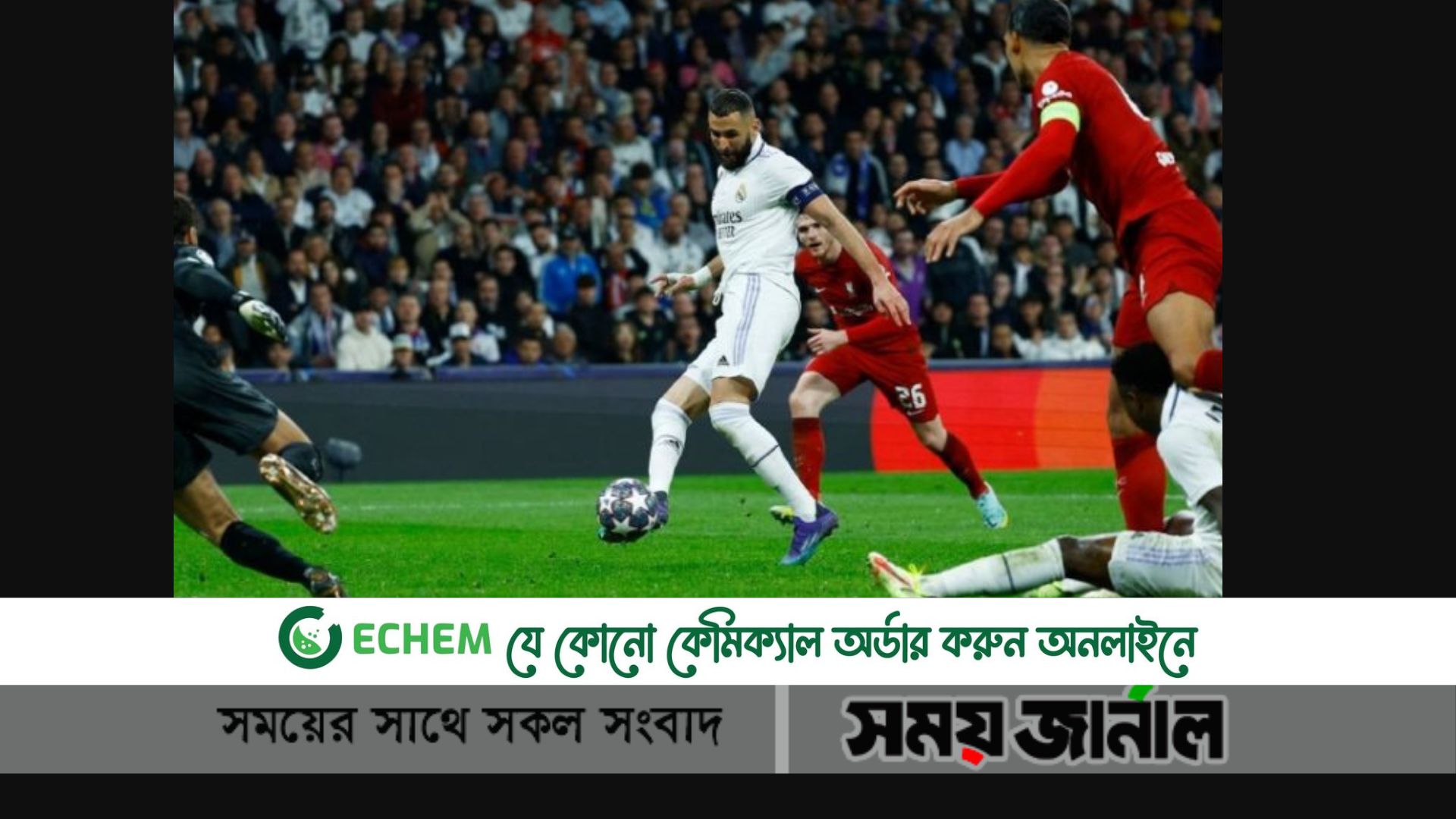 লিভারপুলকে হারিয়ে শেষ আটে রিয়াল