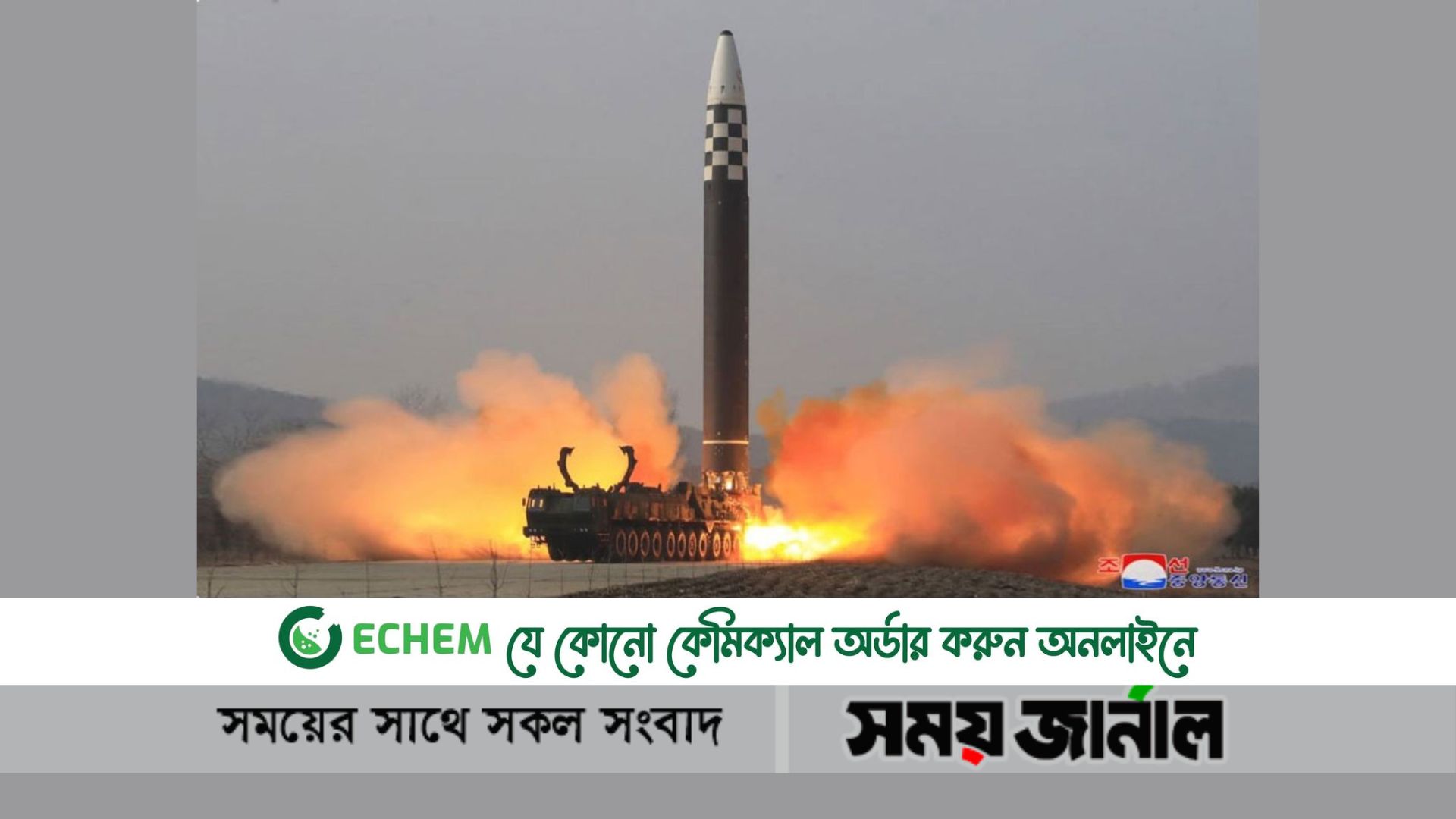 আন্তঃমহাদেশীয় ব্যালিস্টিক ক্ষেপণাস্ত্র (আইসিবিএম) নিক্ষেপ করেছে উত্তর কোরিয়া