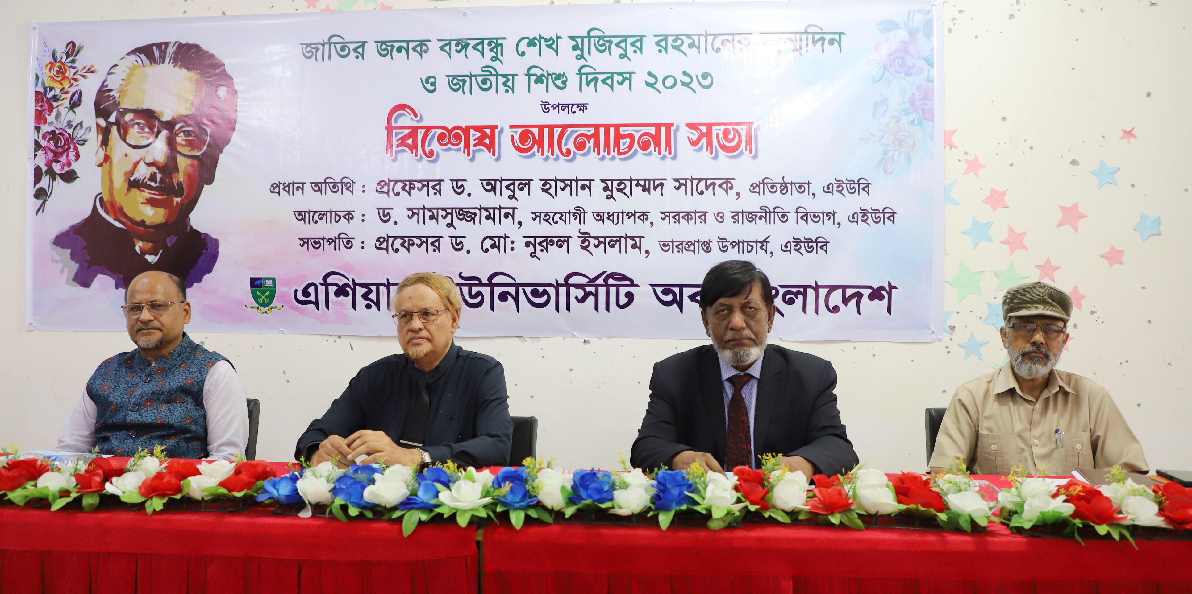 বঙ্গবন্ধুর জন্মদিন ও জাতীয় শিশু দিবস উপলক্ষে এইউবিতে বিশেষ আলোচনা সভা