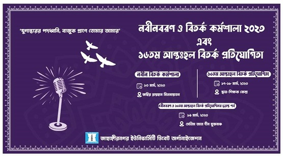 জাবিতে আন্তঃহল বিতর্ক প্রতিযোগিতা শুরু