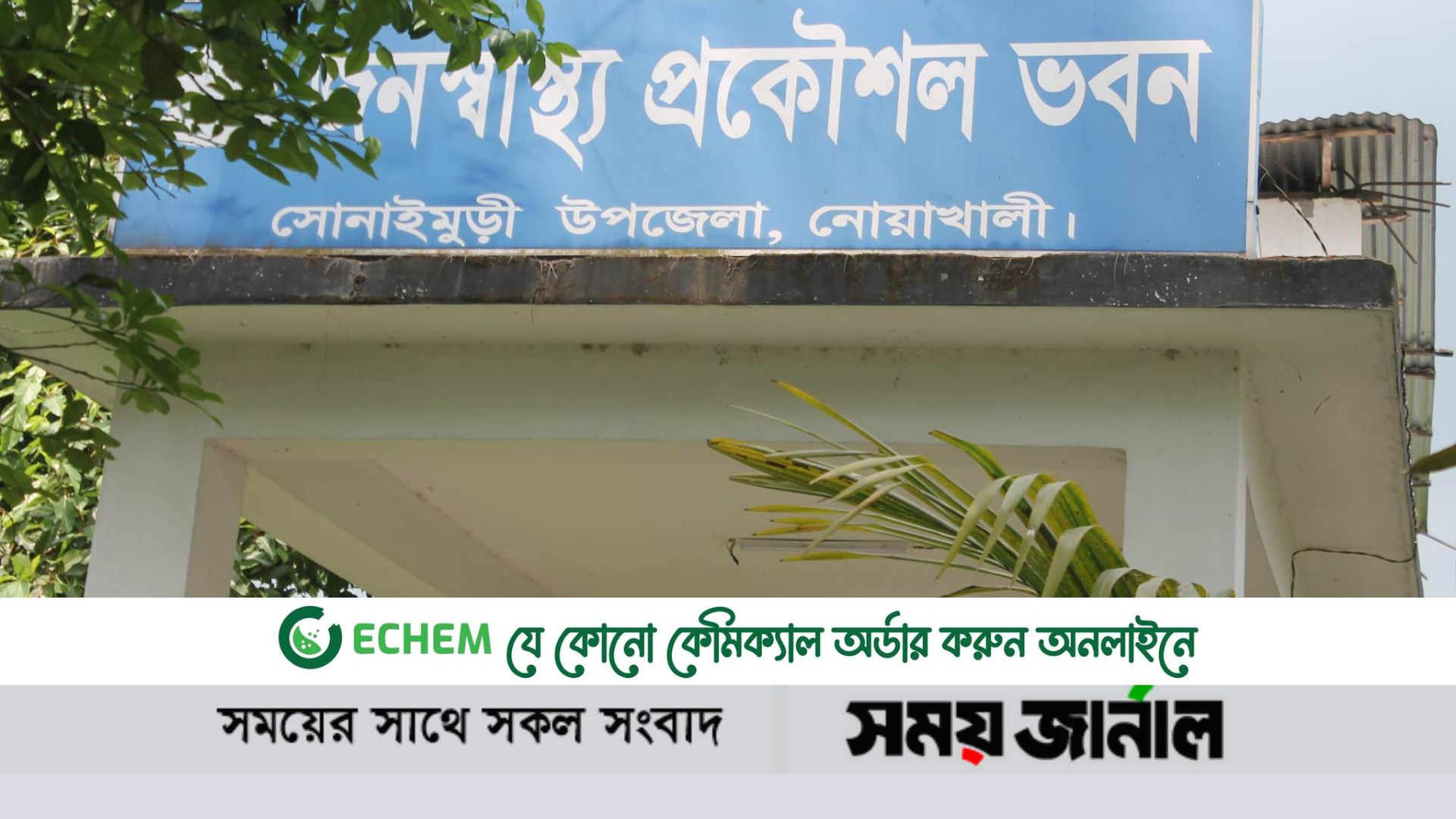 নোয়াখালীতে আর্সেনিক জরিপকারীদের টাকা আত্মসাতের অভিযোগ