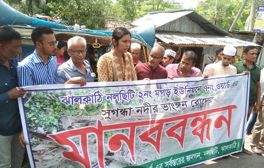ঝালকা‌ঠি‌তে নদী ভাঙ্গন রোধে মানববন্ধন অনুষ্ঠিত হ‌য়ে‌ছে