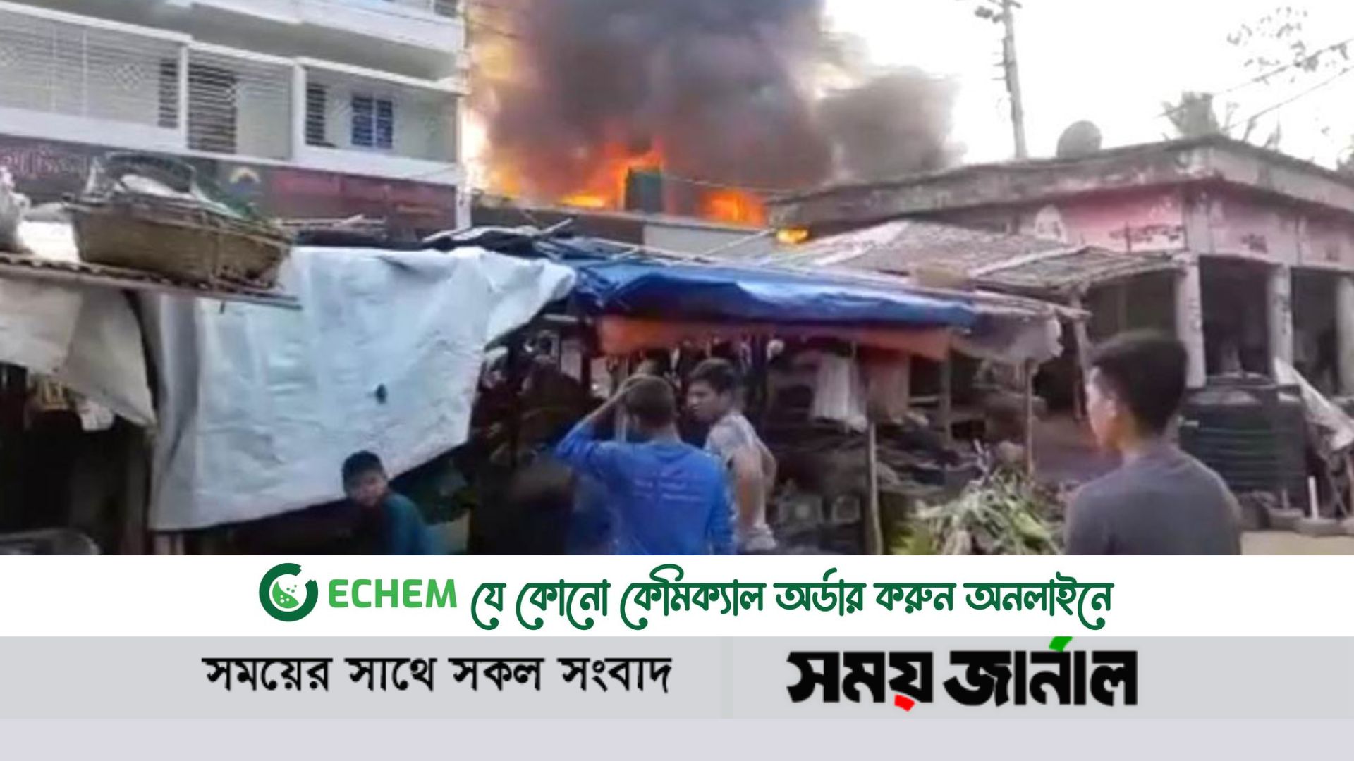 বান্দরবানের থানচি বাজারে আগুন লেগেছে