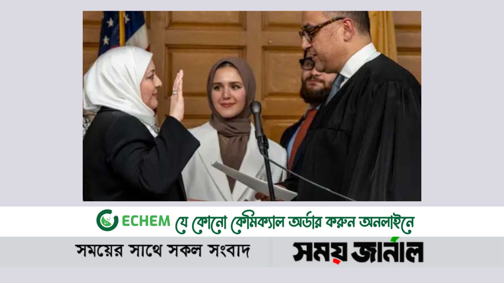 পবিত্র কুরআনে হাত রেখে শপথগ্রহণ করেছেন আমেরিকার প্রথম হিজাবি বিচারক নাদিয়া কাহাফ