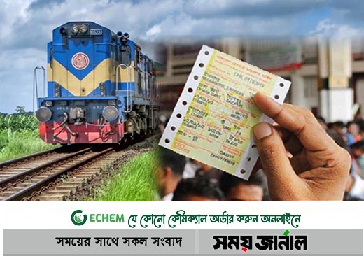 ট্রেনের টিকিট কোন তারিখের কবে পাবেন