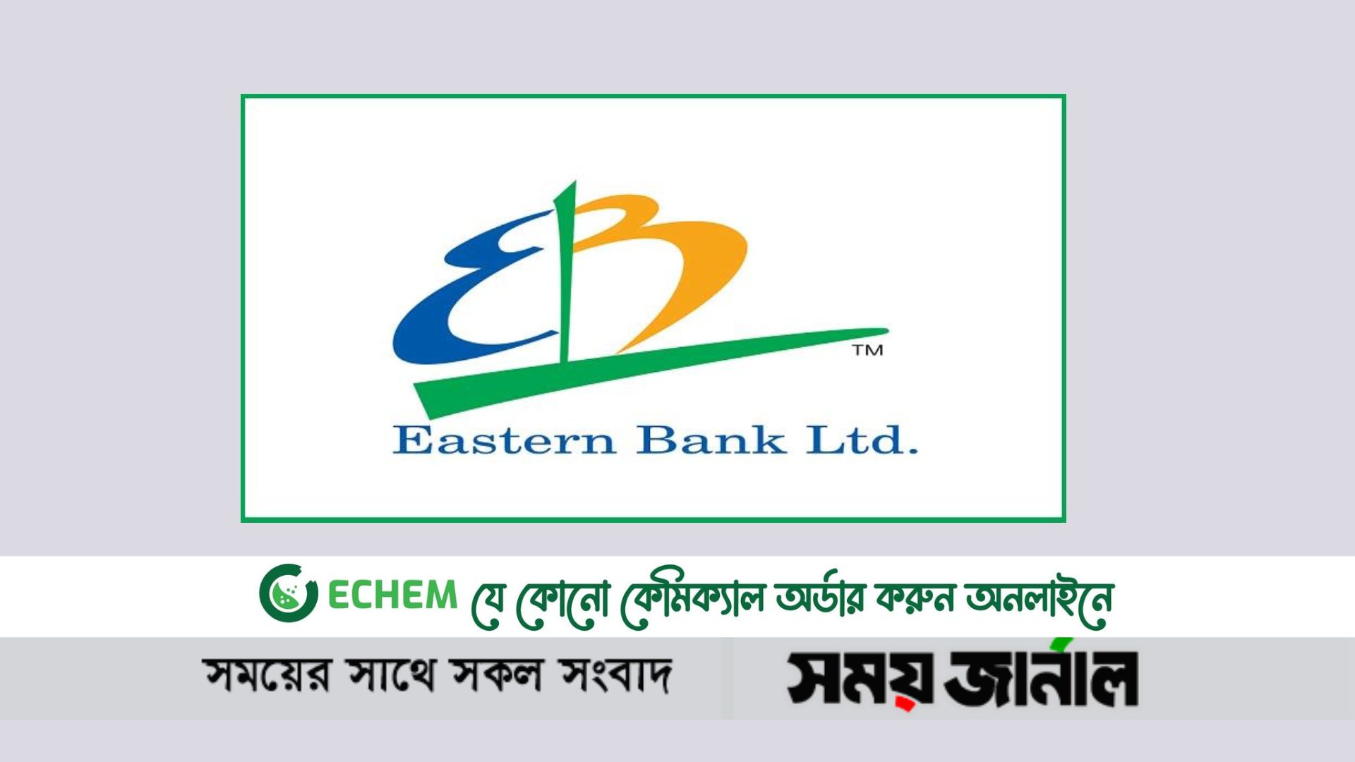 চাকরি দিচ্ছে ইস্টার্ন ব্যাংক, লাগবে না অভিজ্ঞতা