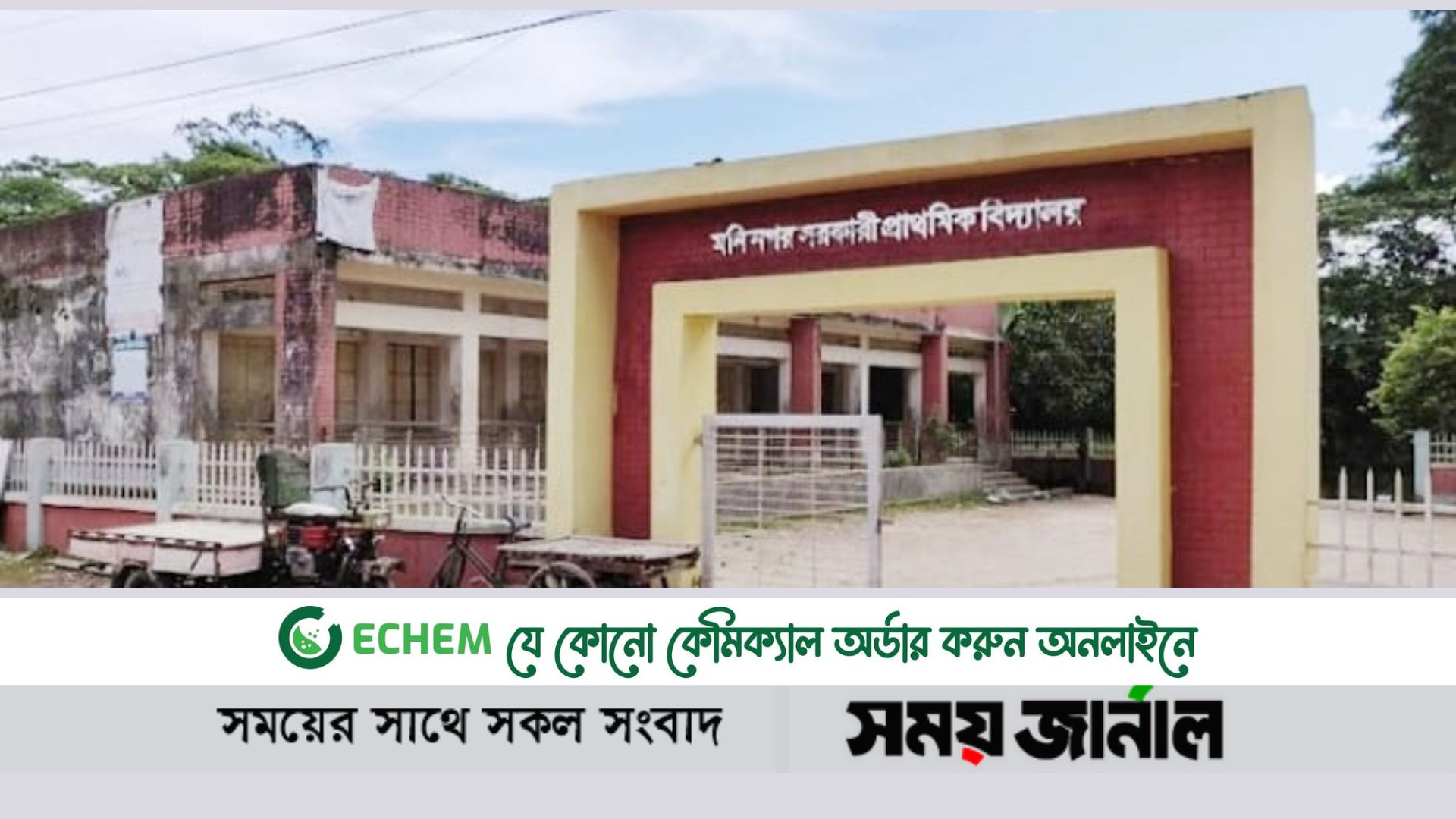 কবিরহাটে প্রাথমিক বিদ্যালয়ের ৪ শিক্ষকের বিরুদ্ধে মামলা