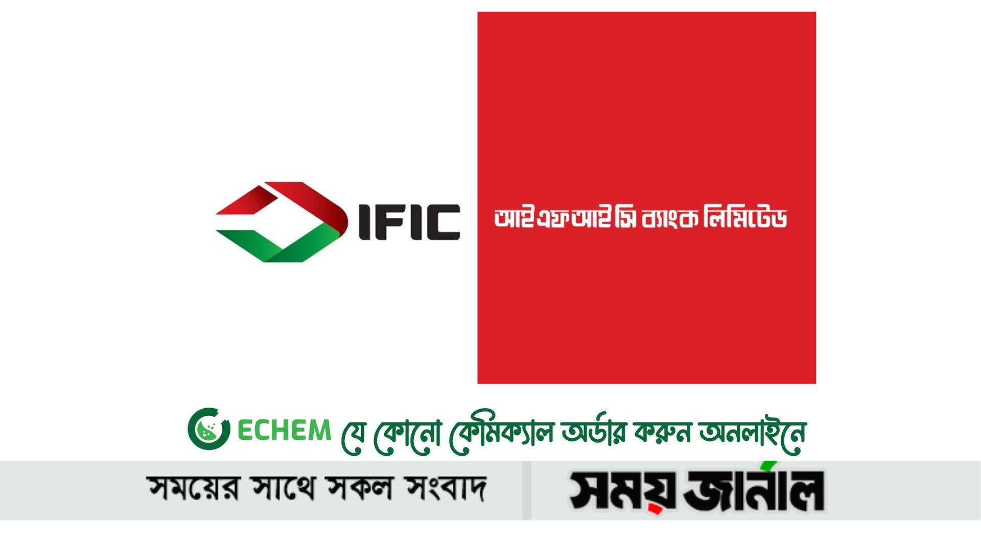 আইএফআইসি ব্যাংকের নাম পরিবর্তন করা হয়েছে