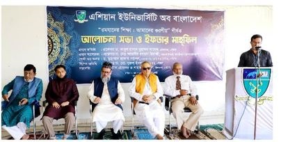 এশিয়ান ইউনিভার্সিটিতে “রমযানের শিক্ষা: আমাদের করণীয়” শীর্ষক আলোচনা ও ইফতার মাহ্ফিল