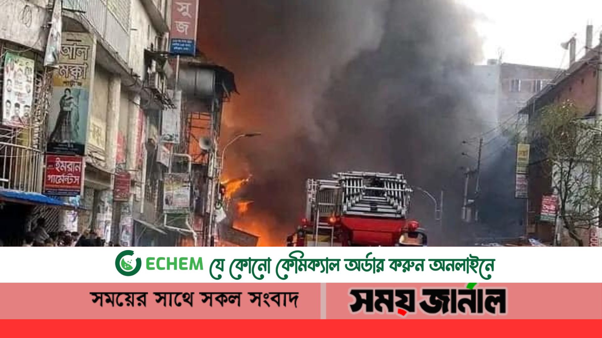 ৪ ঘণ্টায়ও নিয়ন্ত্রণে আসেনি আগুন