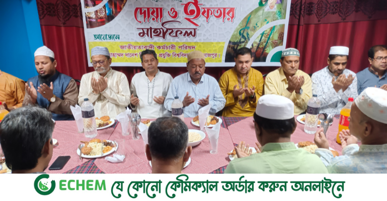 হাবিপ্রবি’র জাতায়তাবাদী কর্মচারী পরিষদের উদ্যোগে ইফতার ও দোয়া মাহফিল অনুষ্ঠিত