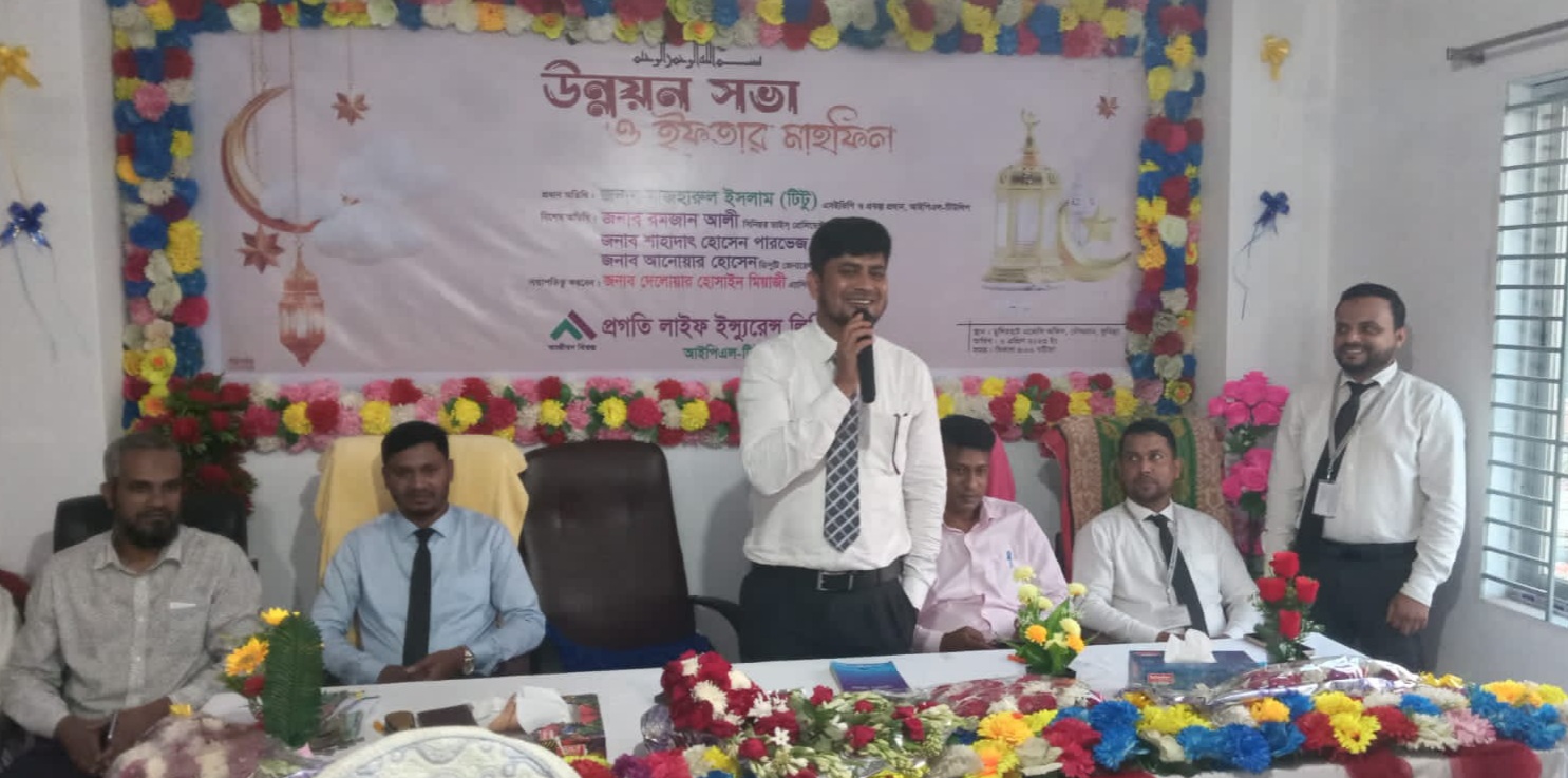 চৌদ্দগ্রামে প্রগতি লাইফ ইন্স্যুরেন্স আইপিএল টিউলিপের উন্নয়ন সভা ও ইফতার মাহফিল