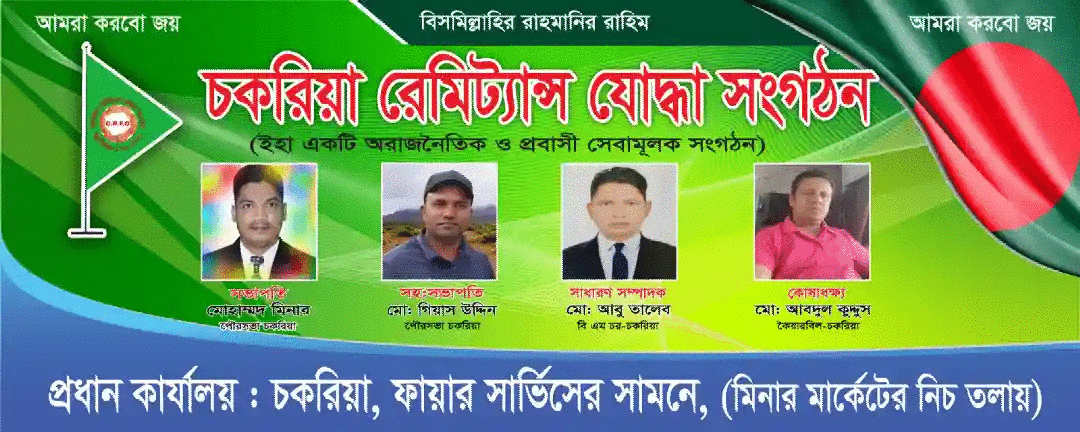 অসহায় ও দুস্থদের পাশে চকরিয়া রেমিট্যান্স যোদ্ধা সংগঠন