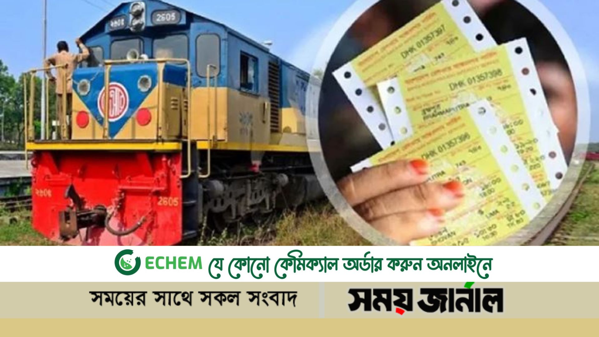 প্রযুক্তির কাছে অসহায় হয়ে চরম বিপাকে পড়েছেন সাধারণ ট্রেনযাত্রীরা