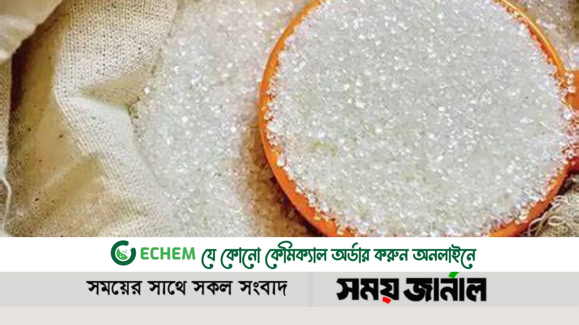 মালয়েশিয়া থেকে কম দামে চিনি আনছে সরকার