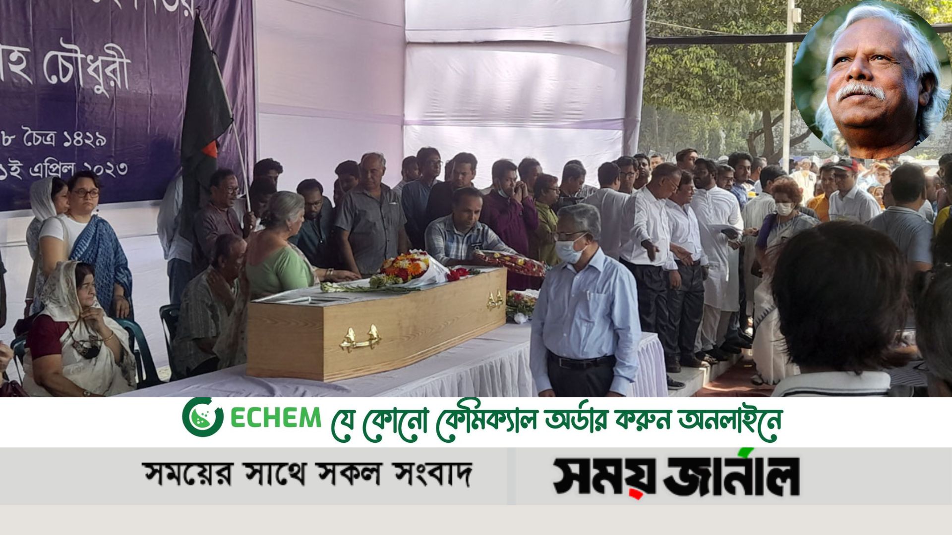 জাফরুল্লাহ চৌধুরীর মরদেহে সর্ব সাধারণের শ্রদ্ধা