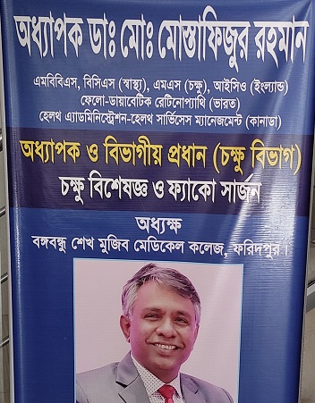 অধ‍্যাপক মোস্তাফিজুর রহমান, ফরিদপুরের একজন মানবিক চিকিৎসক
