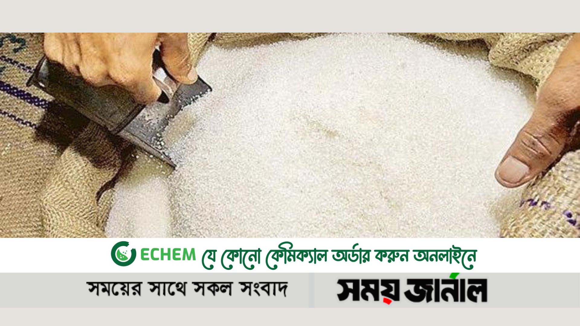 ‘রমজানের সুযোগ নিয়ে ব্যবসায়ীরা চিনির দাম বাড়িয়েছে’