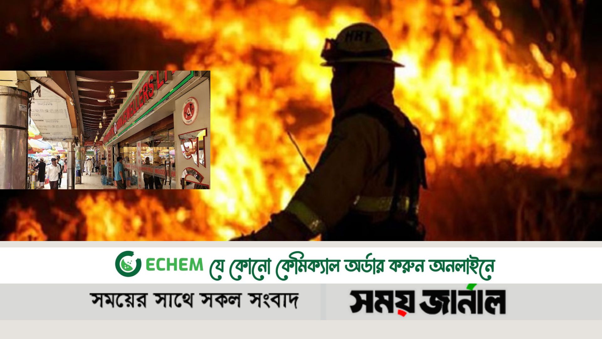 বায়তুল মোকাররমে স্বর্ণের দোকানে আগুন নিয়ন্ত্রণে