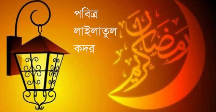 শবে কদরের সম্ভাবনা ২৭ রমজানেই বেশি