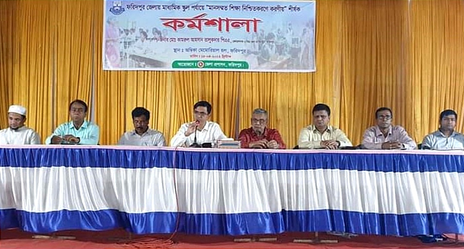 ফরিদপুরে মানসম্মত শিক্ষা নিশ্চিতকরণে কর্মশালা