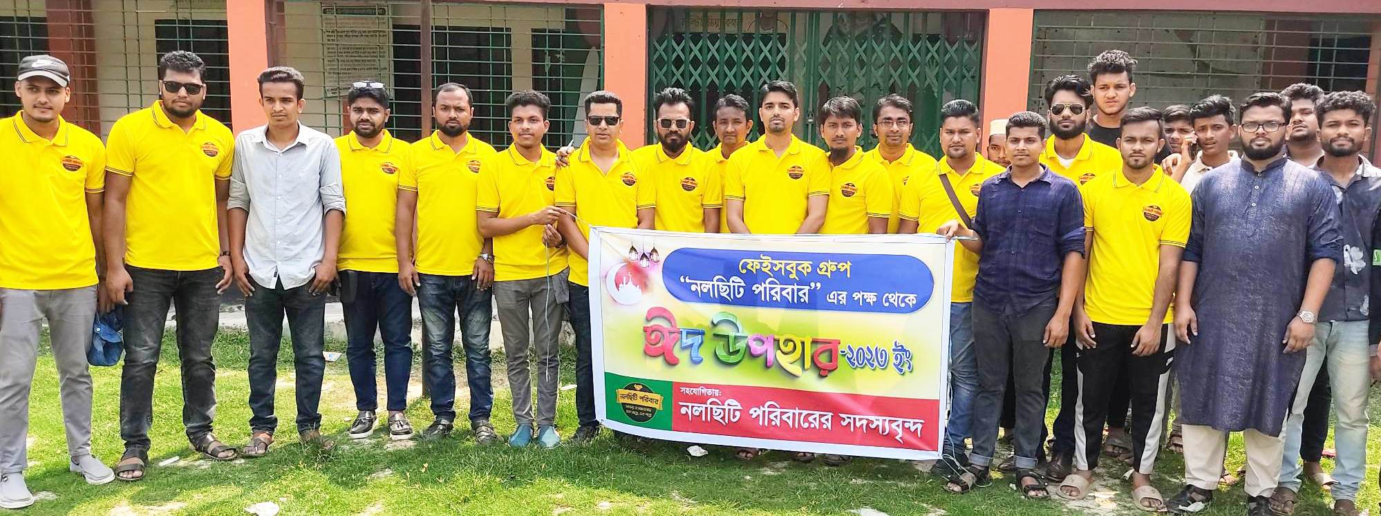 ঘরে ঘরে ঈদের আনন্দ ছড়িয়ে দিলো "নল‌ছি‌টি প‌রিবার"