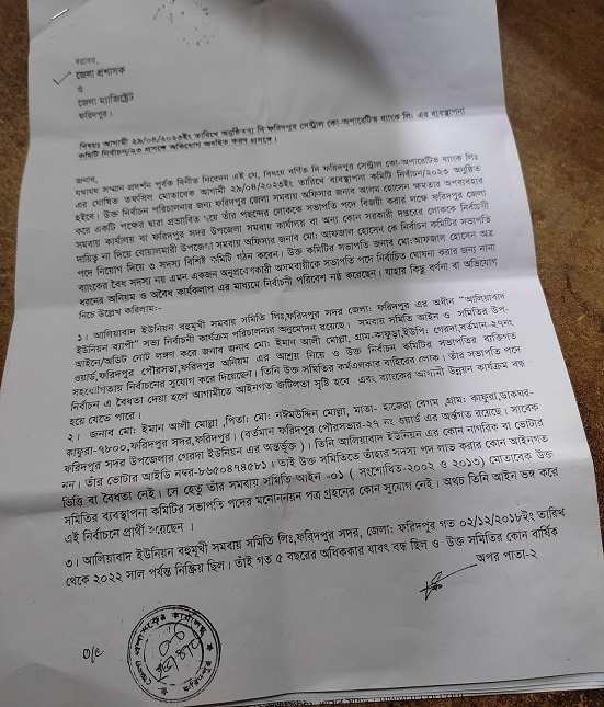ফরিদপুর সেন্ট্রাল কো অপারেটিভ ব্যাংক লিমিটেড এর নির্বাচন ২০২৩