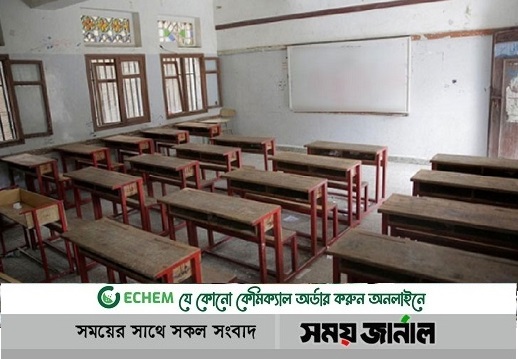 দেড়মাস বন্ধের পর রোববার খুলছে শিক্ষাপ্রতিষ্ঠান