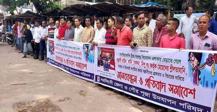 নরসিংদীতে ঘুরতে যাওয়া ৪ তরণীকে শ্লীলতাহানির প্রতিবাদে মানববন্ধন