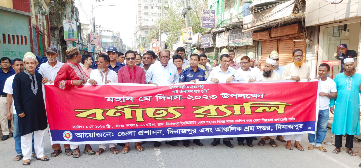 দিনাজপুরে বিভিন্ন আয়োজনে মহান মে দিবস পালিত