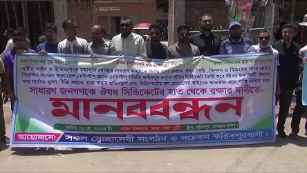 ফরিদপুরের ঔষধ সিন্ডিকেটের হাত থেকে রক্ষার দাবীতে মানববন্ধন